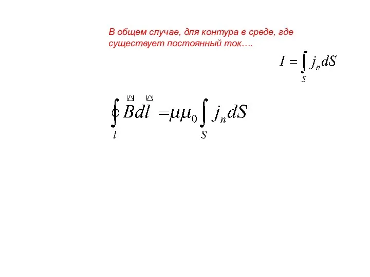 В общем случае, для контура в среде, где существует постоянный ток….