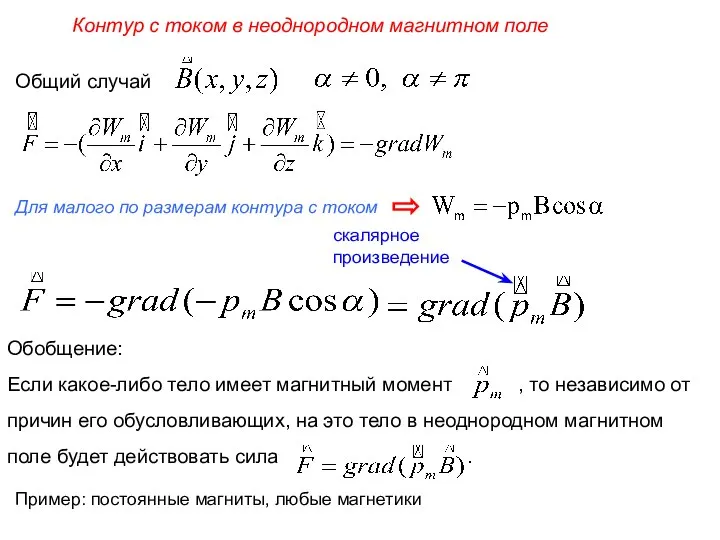 Контур с током в неоднородном магнитном поле Для малого по размерам