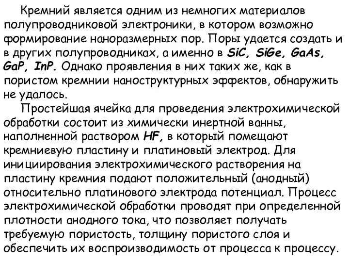 Кремний является одним из немногих материалов полупроводниковой электроники, в котором возможно