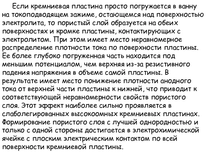 Если кремниевая пластина просто погружается в ванну на токоподводящем зажиме, остающемся