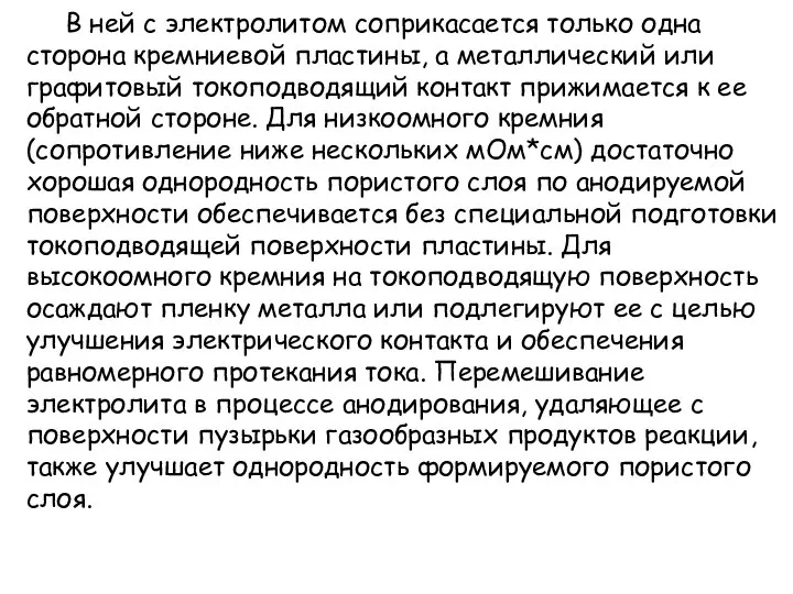 В ней с электролитом соприкасается только одна сторона кремниевой пластины, а