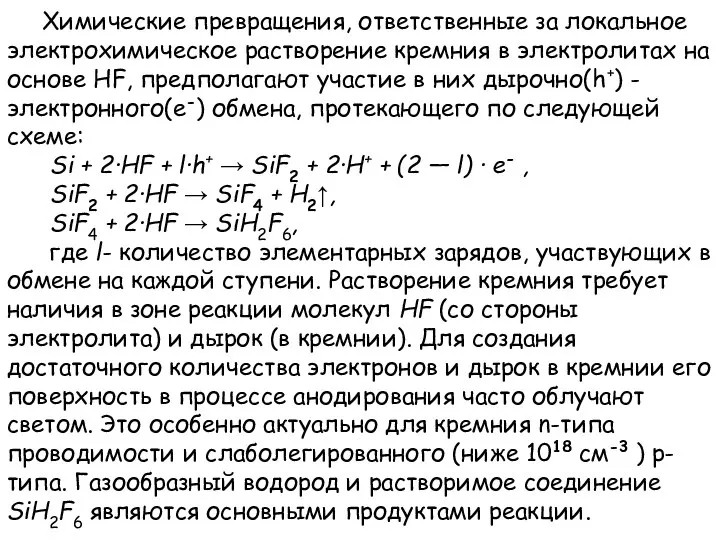 Химические превращения, ответственные за локальное электрохимическое растворение кремния в электролитах на