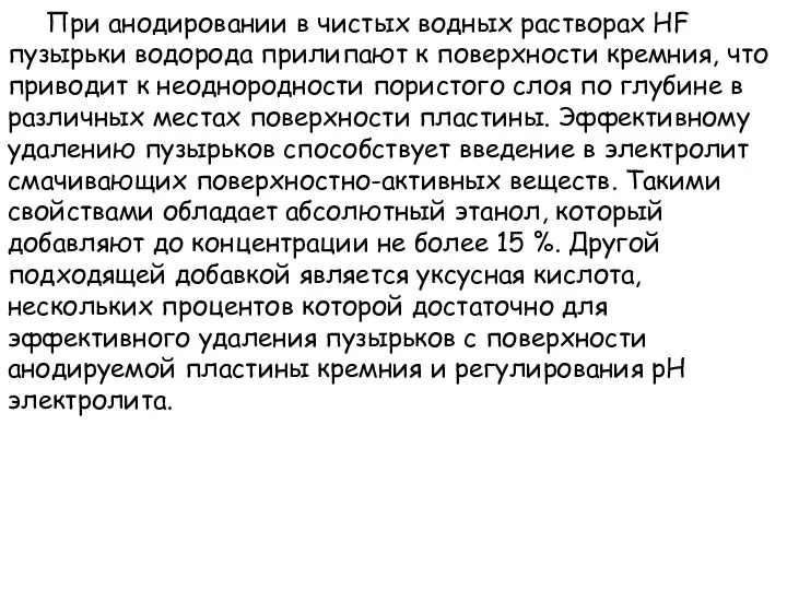 При анодировании в чистых водных растворах HF пузырьки водорода прилипают к