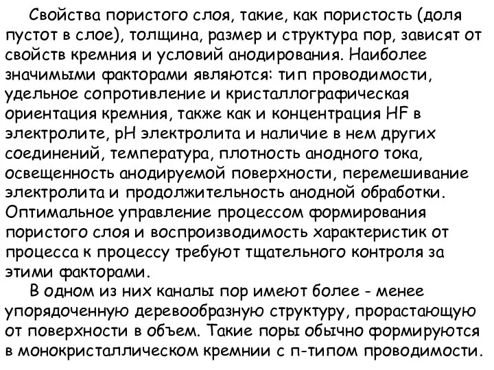 Свойства пористого слоя, такие, как пористость (доля пустот в слое), толщина,