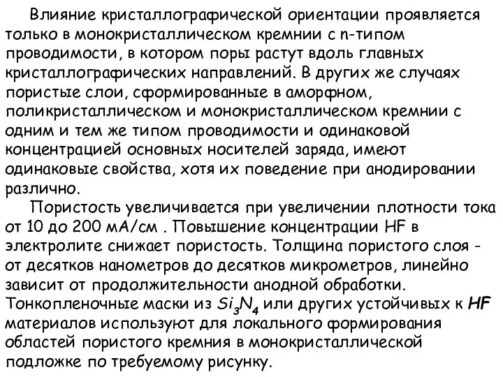 Влияние кристаллографической ориентации проявляется только в монокристаллическом кремнии с n-типом проводимости,