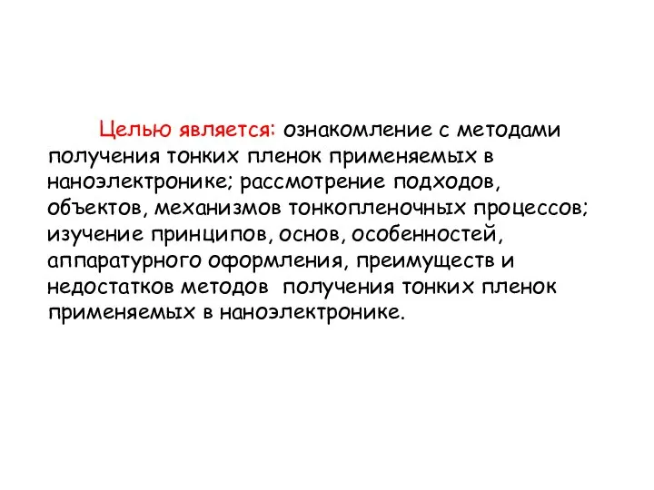 Целью является: ознакомление с методами получения тонких пленок применяемых в наноэлектронике;