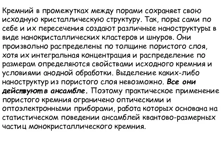 Кремний в промежутках между порами сохраняет свою исходную кристаллическую структуру. Так,