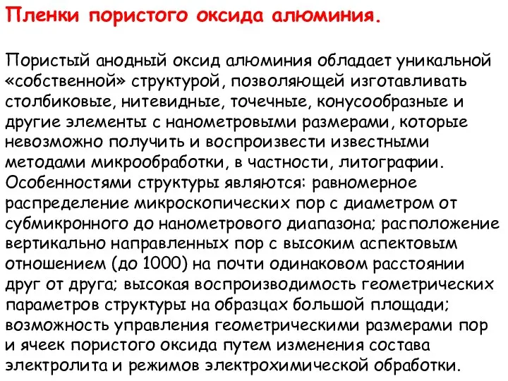 Пленки пористого оксида алюминия. Пористый анодный оксид алюминия обладает уникальной «собственной»