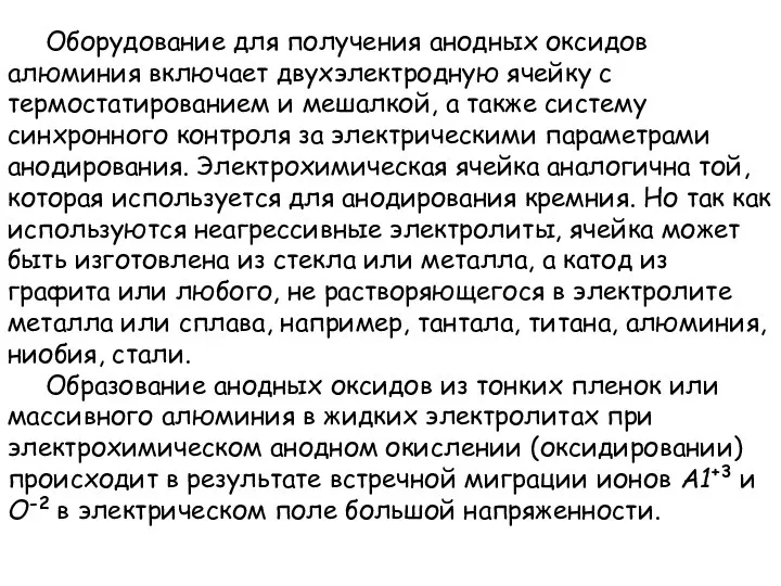 Оборудование для получения анодных оксидов алюминия включает двухэлектродную ячейку с термостатированием