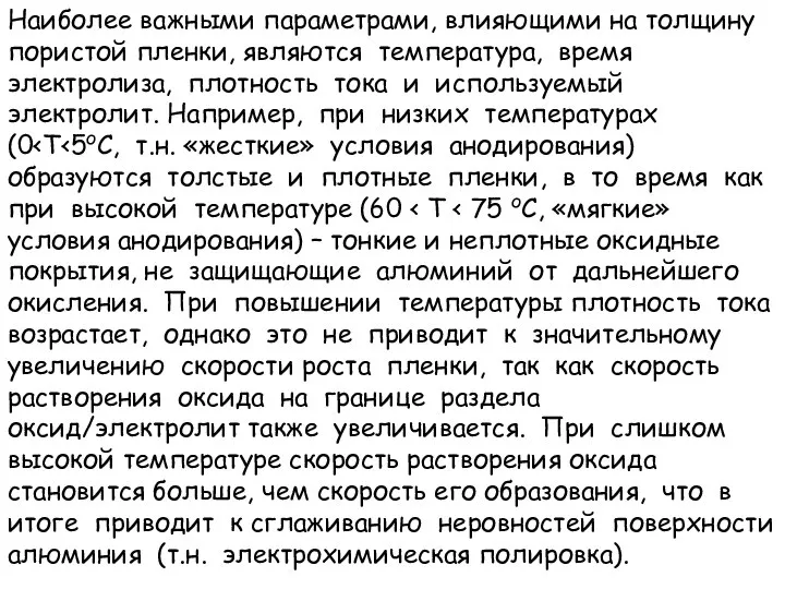 Наиболее важными параметрами, влияющими на толщину пористой пленки, являются температура, время