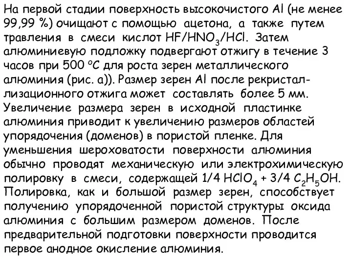 На первой стадии поверхность высокочистого Al (не менее 99,99 %) очищают