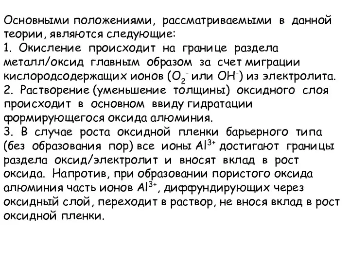 Основными положениями, рассматриваемыми в данной теории, являются следующие: 1. Окисление происходит