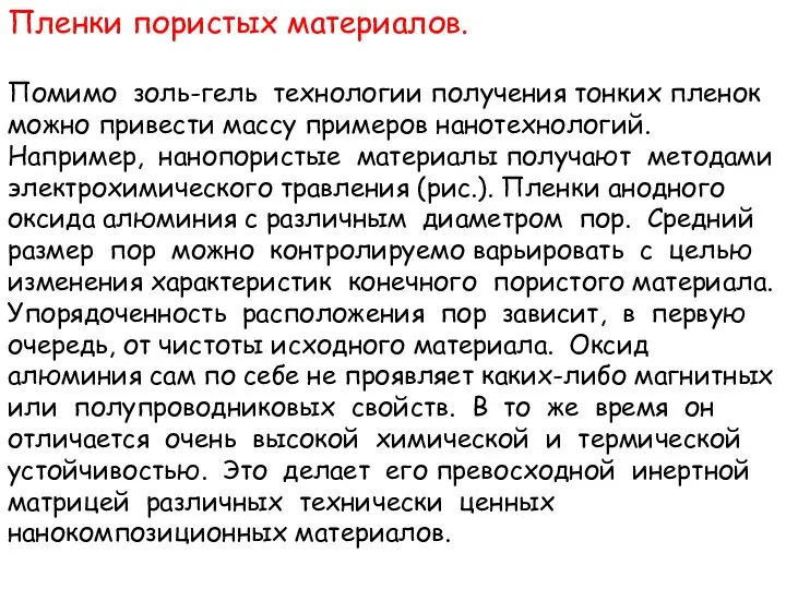 Пленки пористых материалов. Помимо золь-гель технологии получения тонких пленок можно привести