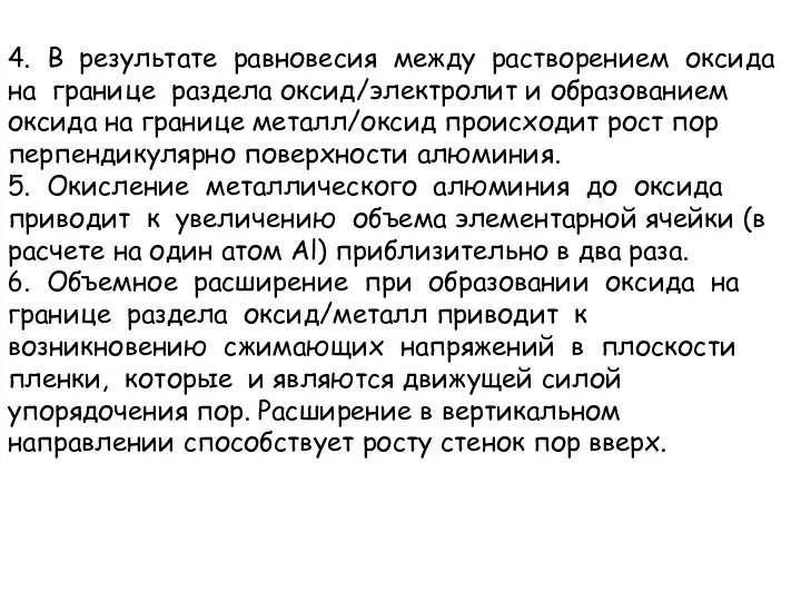 4. В результате равновесия между растворением оксида на границе раздела оксид/электролит