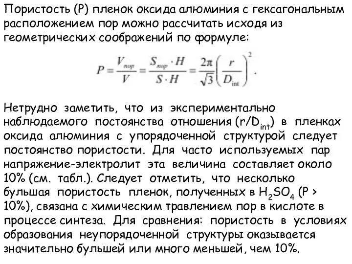 Пористость (P) пленок оксида алюминия с гексагональным расположением пор можно рассчитать