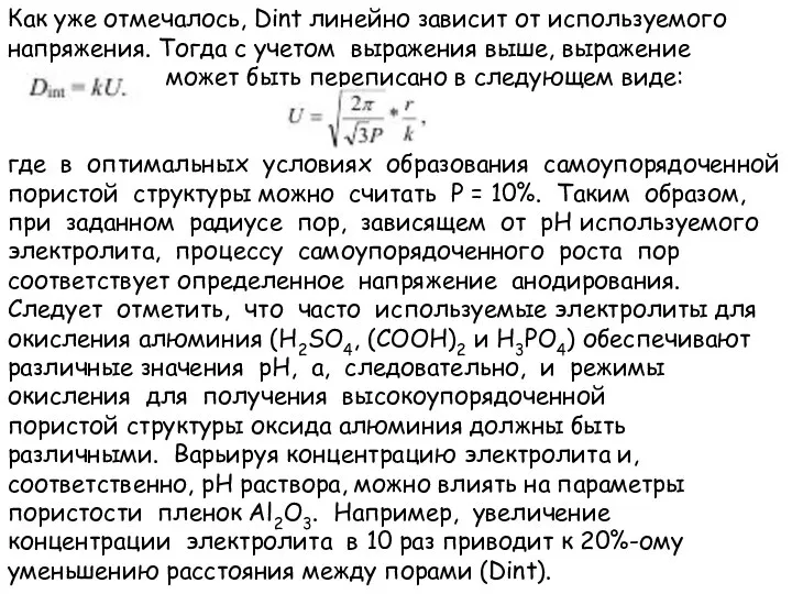 Как уже отмечалось, Dint линейно зависит от используемого напряжения. Тогда с