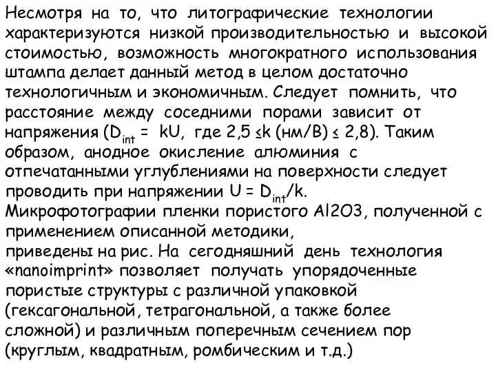 Несмотря на то, что литографические технологии характеризуются низкой производительностью и высокой