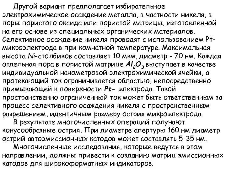 Другой вариант предполагает избирательное электрохимическое осаждение металла, в частности никеля, в