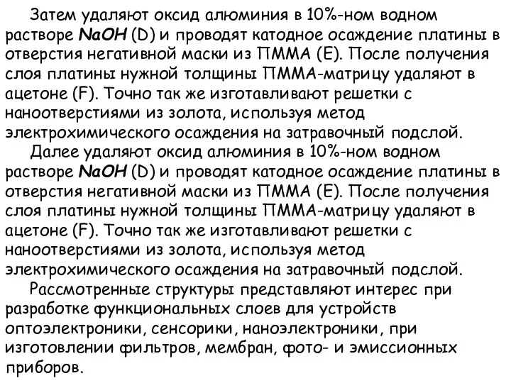 Затем удаляют оксид алюминия в 10%-ном водном растворе NaOH (D) и