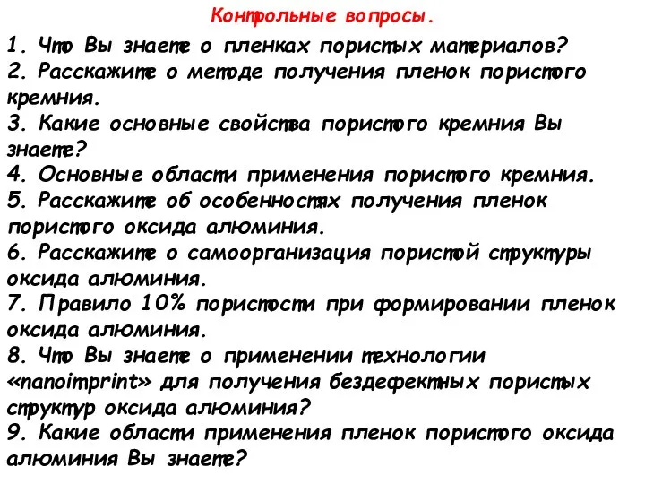 Контрольные вопросы. 1. Что Вы знаете о пленках пористых материалов? 2.