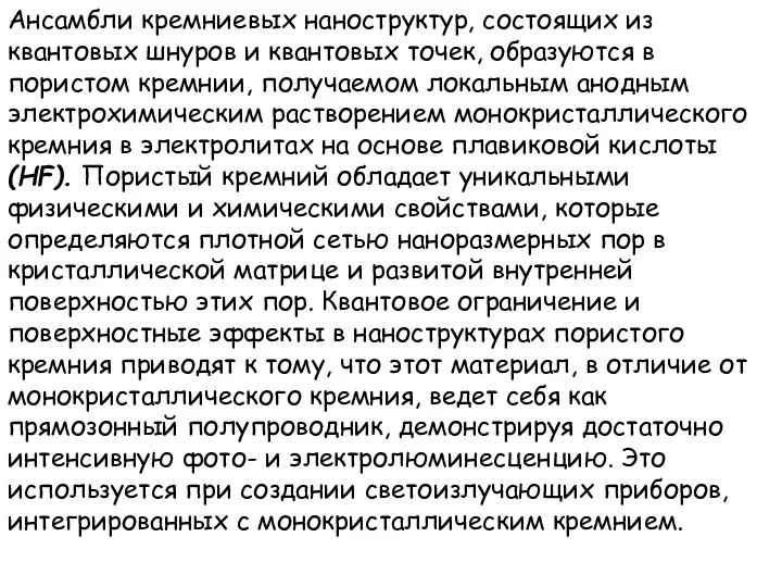 Ансамбли кремниевых наноструктур, состоящих из квантовых шнуров и квантовых точек, образуются