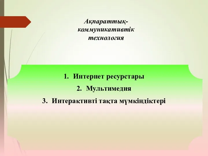 Интернет ресурстары Мультимедия Интерактивті тақта мүмкіндіктері Ақпараттық- коммуникативтік технология