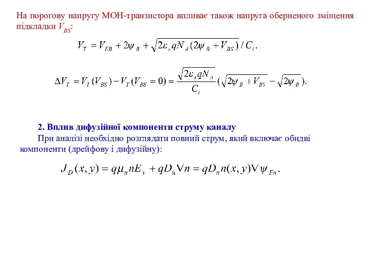 На порогову напругу МОН-транзистора впливає також напруга оберненого зміщення підкладки VBS: