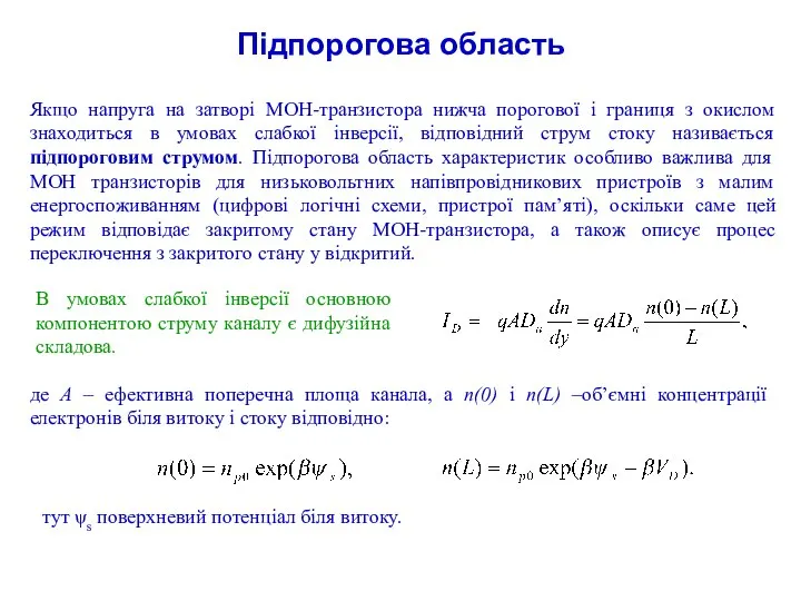 Підпорогова область Якщо напруга на затворі МОН-транзистора нижча порогової і границя