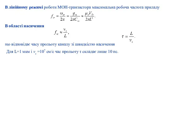 В лінійному режимі роботи МОН-транзистора максимальна робоча частота приладу В області