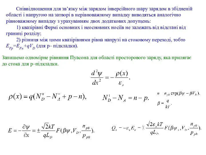 Співвідношення для зв’язку між зарядом інверсійного шару зарядом в збідненій області