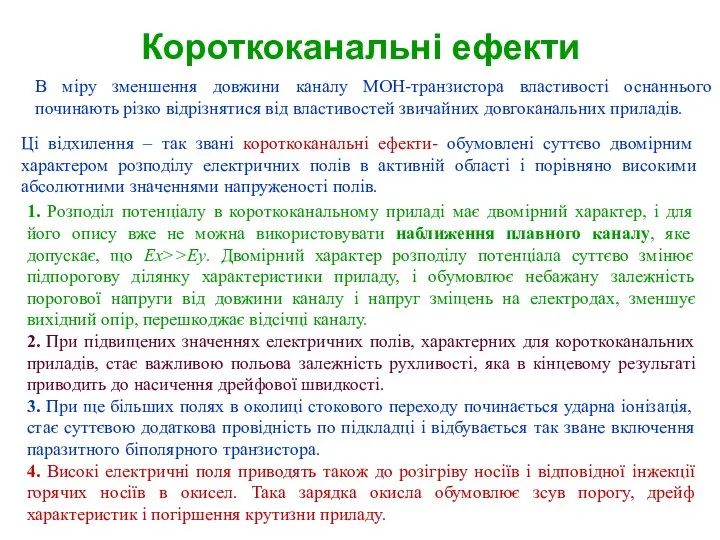 Короткоканальні ефекти В міру зменшення довжини каналу МОН-транзистора властивості оснаннього починають