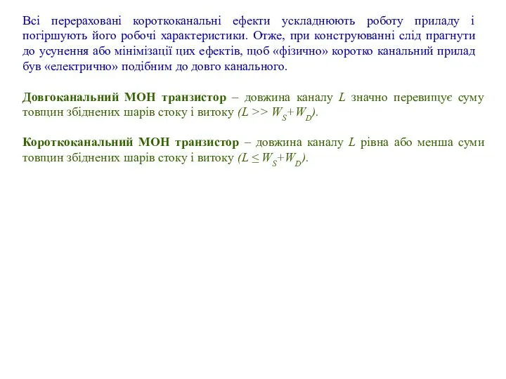 Всі перераховані короткоканальні ефекти ускладнюють роботу приладу і погіршують його робочі