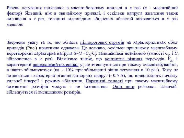 Рівень легування підкладки в масштабованому приладі в κ раз (κ -