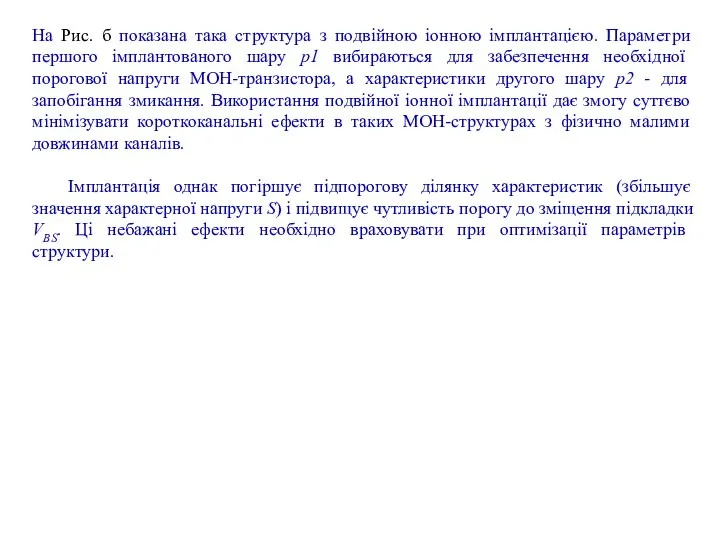 На Рис. б показана така структура з подвійною іонною імплантацією. Параметри