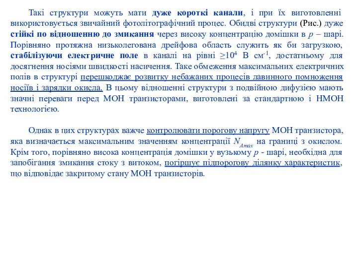 Такі структури можуть мати дуже короткі канали, і при їх виготовленні