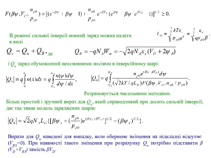 В режимі сильної інверсії повний заряд можна надати в виді де