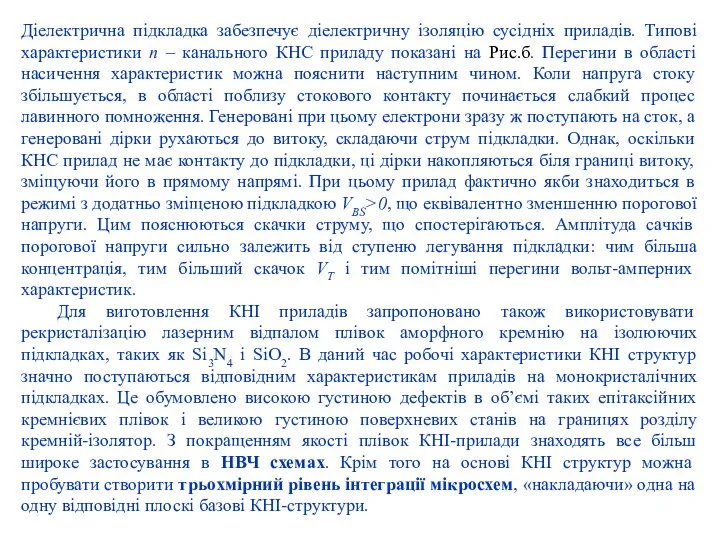 Діелектрична підкладка забезпечує діелектричну ізоляцію сусідніх приладів. Типові характеристики n –