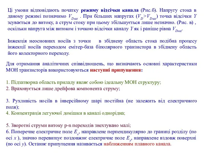 Ці умови відповідають початку режиму відсічки канала (Рис.б). Напругу стока в