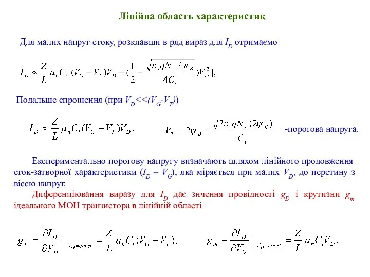 Для малих напруг стоку, розклавши в ряд вираз для ID отримаємо