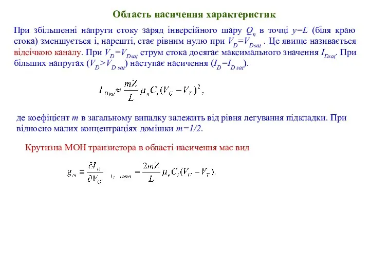 Область насичення характеристик При збільшенні напруги стоку заряд інверсійного шару Qn