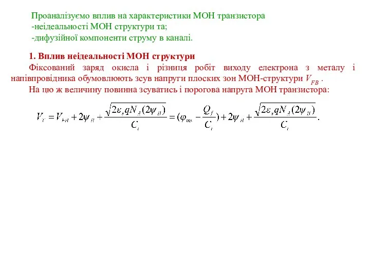 Проаналізуємо вплив на характеристики МОН транзистора -неідеальності МОН структури та; -дифузійної