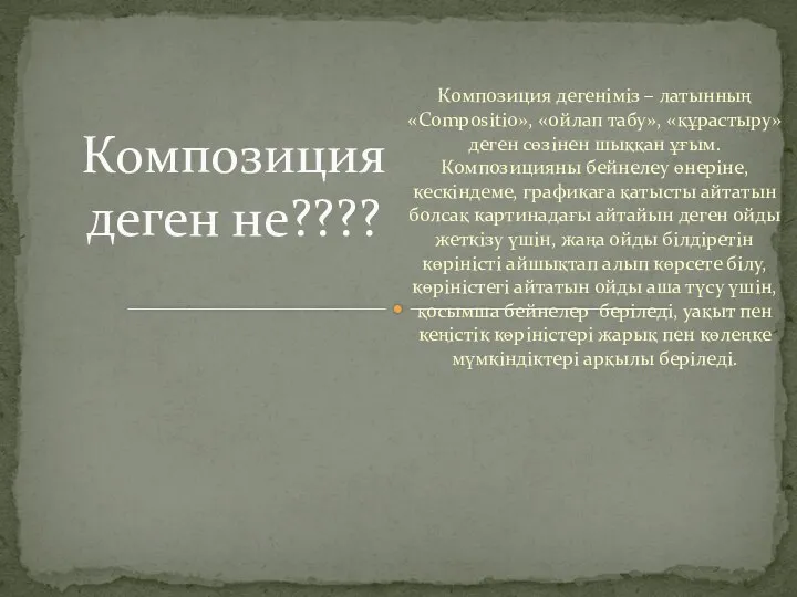 Композиция дегеніміз – латынның «Compositio», «ойлап табу», «құрастыру» деген сөзінен шыққан