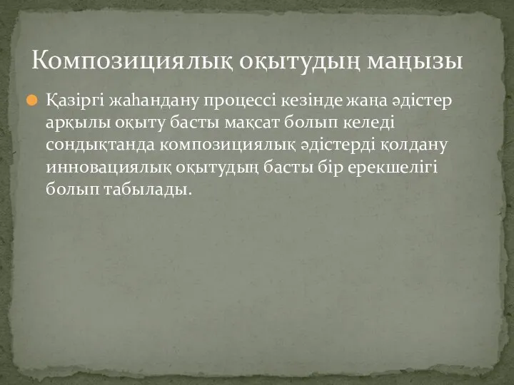 Қазіргі жаһандану процессі кезінде жаңа әдістер арқылы оқыту басты мақсат болып