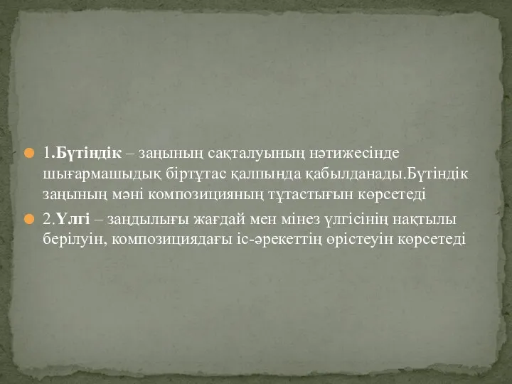 1.Бүтіндік – заңының сақталуының нәтижесінде шығармашыдық біртұтас қалпында қабылданады.Бүтіндік заңының мәні