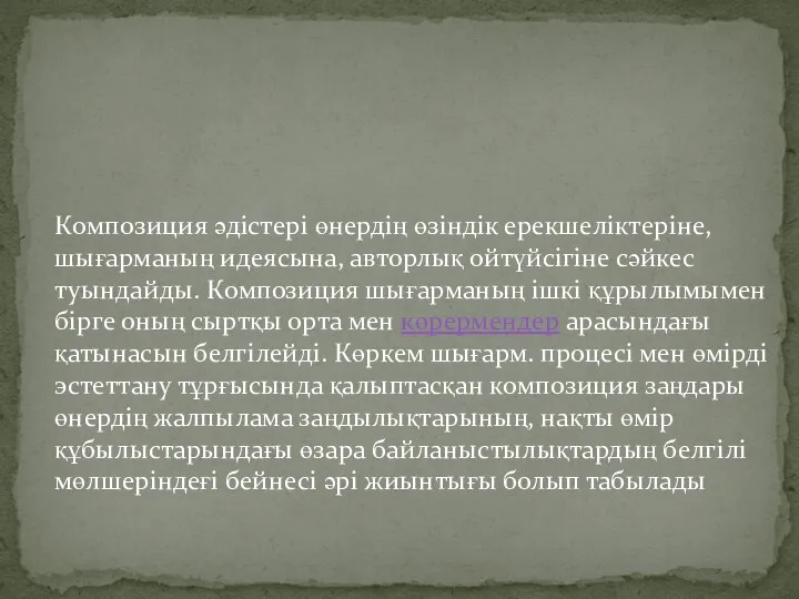 Композиция әдістері өнердің өзіндік ерекшеліктеріне, шығарманың идеясына, авторлық ойтүйсігіне сәйкес туындайды.