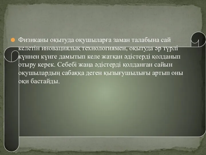 Физиканы оқытуда оқушыларға заман талабына сай келетін иновациялық технологиямен, оқытуда әр