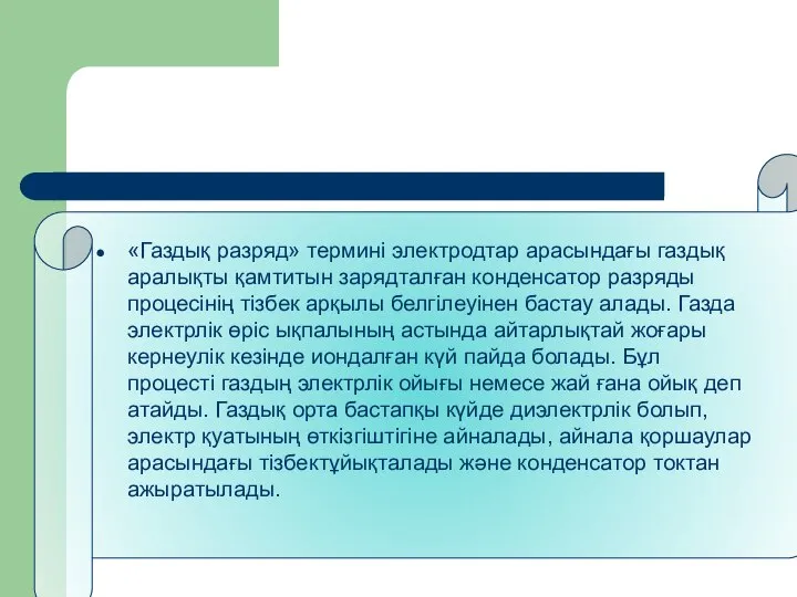 «Газдық разряд» термині электродтар арасындағы газдық аралықты қамтитын зарядталған конденсатор разряды