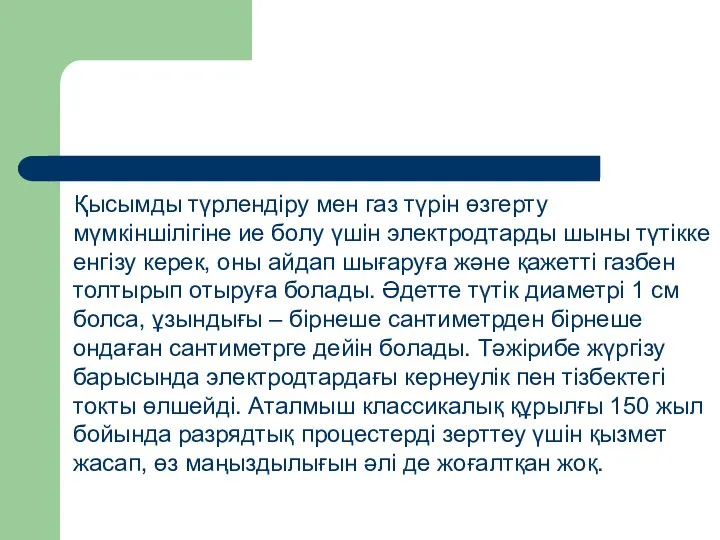 Қысымды түрлендіру мен газ түрін өзгерту мүмкіншілігіне ие болу үшін электродтарды