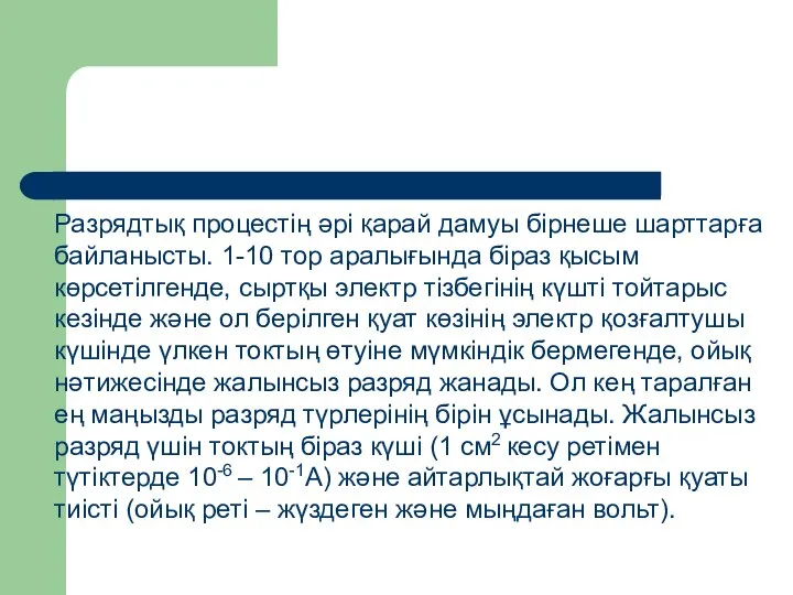 Разрядтық процестің әрі қарай дамуы бірнеше шарттарға байланысты. 1-10 тор аралығында