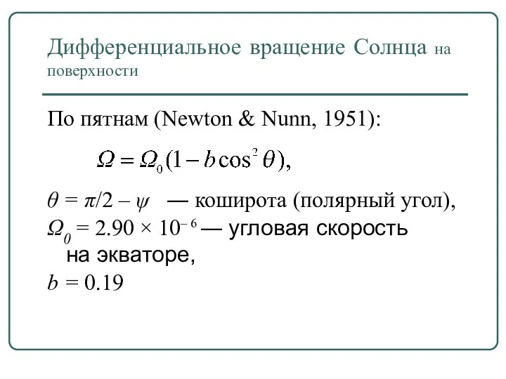 Дифференциальное вращение Солнца на поверхности По пятнам (Newton & Nunn, 1951):